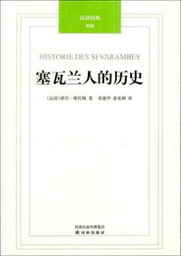 塞瓦兰人的历史 (译林出版社 2011)