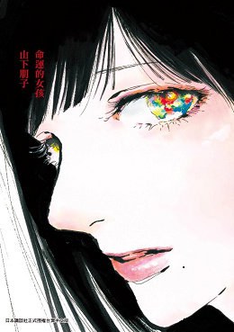 命運的女孩