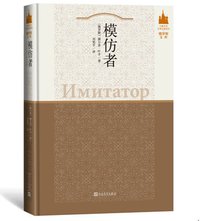 模仿者 (人民文学出版社 2015)