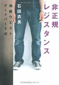 非正規レジスタンス―池袋ウエストゲートパーク〈8〉 (文藝春秋 2008)