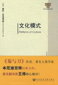 文化模式 (社会科学文献出版社 2009)