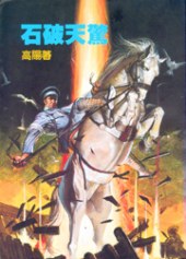 石破天驚