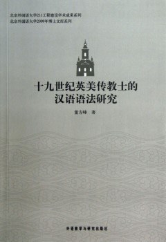 十九世纪英美传教士的汉语语法研究
