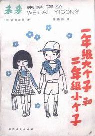 一年级大个子和二年级小个子 (江苏人民出版社 1983)