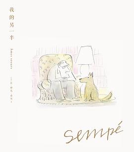 桑贝绘本系列03:我的另一半(珍藏版)
