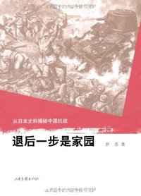 退后一步是家园 (山东画报出版社 2011)