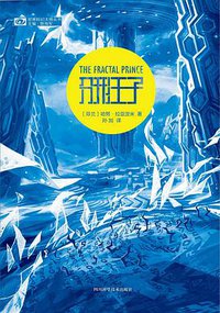 分形王子 (四川科学技术出版社 2018)