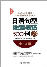 新版日语句型地道表达500例