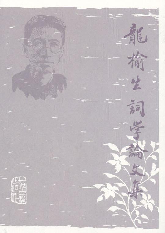 龙榆生词学论文集