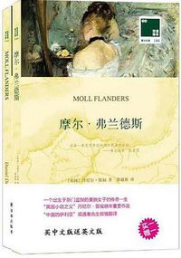 摩尔 弗兰德斯 (译林出版社 2017)