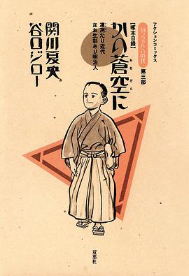 坊っちゃんの時代 3  かの蒼空に