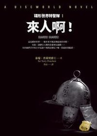 來人啊! (寂寞出版股份有限公司 2012)