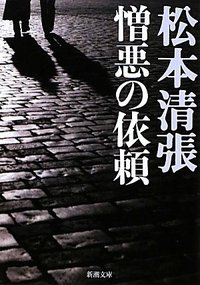 憎悪の依頼 (新潮社 1982)