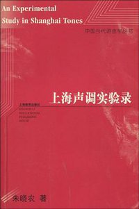上海声调实验录