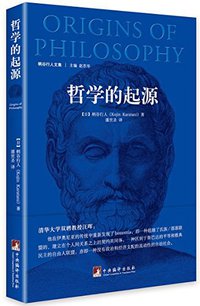 哲学的起源 (中央编译出版社 2015)