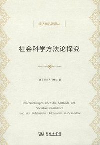社会科学方法论探究