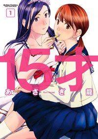 15才 1 (双葉社 2013)