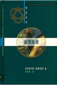 論懷疑者 (道風書社)