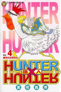 獵人04 (東立 1999)