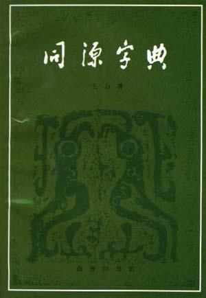 同源字典