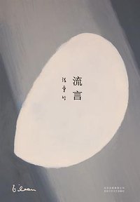 流言 (北京出版集团公司，北京十月文艺出版社 2019)