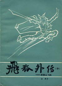 飞狐外传 (春风文艺出版社 1985)