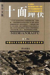 十面埋伏 (群众出版社 1999)