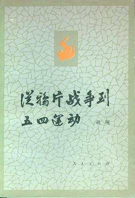 从鸦片战争到五四运动（上、下册）
