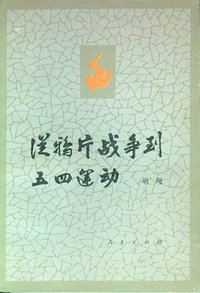 从鸦片战争到五四运动（上、下册） (人民出版社 1981)