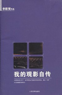 我的观影自传 (人民文学出版社 2010)