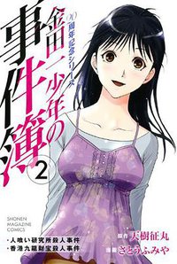 金田一少年の事件簿 20周年記念シリーズ 2 (講談社 2012)