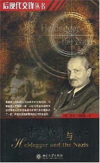 海德格尔与纳粹 (北京大学出版社 2005)