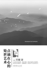 点滴在心的处世艺术 (水雲齋 2004)