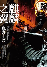 麒麟之翼 (獨步文化 2012)