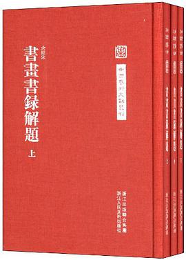 书画书录解题
