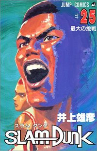 スラムダンク （25） (集英社 1995)