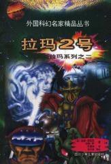 拉玛2号 (四川少年儿童出版社 1999)