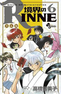 境界のRINNE 6 (小学館 2010)