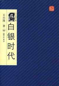 白银时代 (上海三联书店 2008)