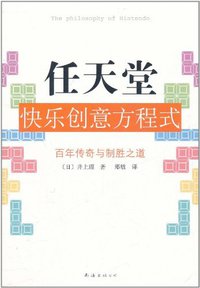 任天堂快乐创意方程式 (南海出版公司 2011)