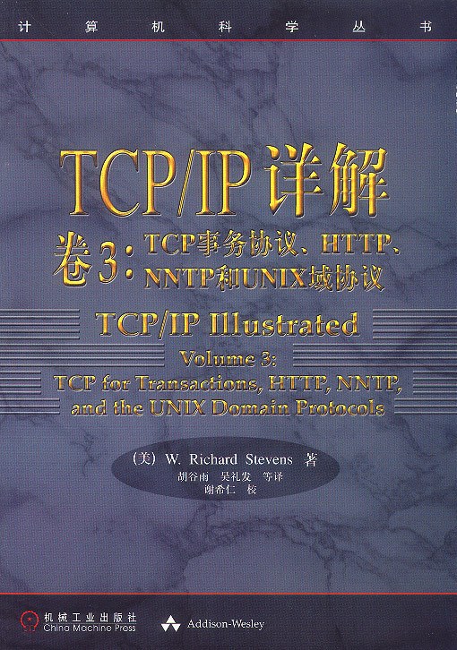 TCP/IP详解 卷3:TCP事务协议、HTTP、NNTP和UNIX域协议