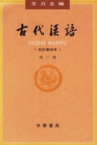 古代汉语(第三册)