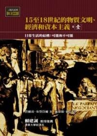 15-18 世紀的物質文明、經濟和資本主義〈卷一〉：日常生活的結構──可能和不可能