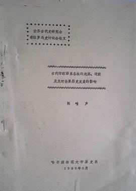 古代印欧语系各族的起源 迁徙及其对世界历史发展的影响
