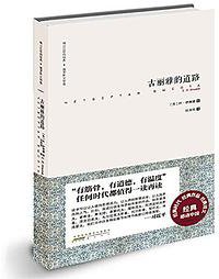 难以忘怀的经典·俄罗斯文学卷 (黄山书社 2015)