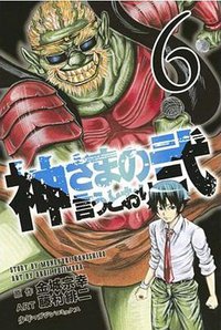 神さまの言うとおり弐(6) (講談社 2014)