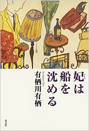 妃は船を沈める (光文社 2008)