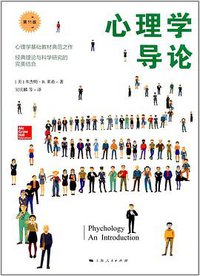 心理学导论（第11版） (上海人民出版社 2017)