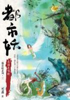 都市妖(三)是誰在唱歌