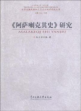 《阿萨喇克其史》研究